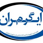 افتتاح سایت شرکت ایران گرم
